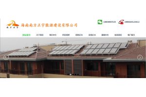 海南南方正宇能源建設(shè)有限公司