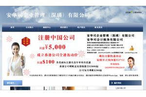 安華司企業(yè)管理（深圳）有限公司